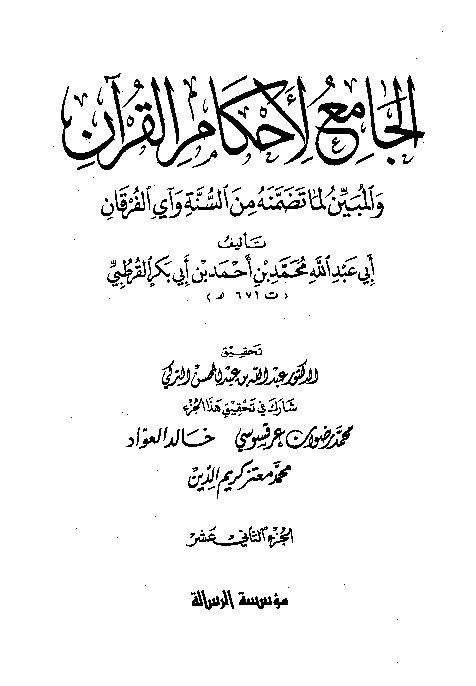 Tafsir Al-Jami Liahkamil Quran Qurtuby Juz 12